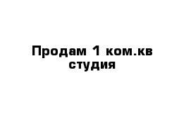 Продам 1 ком.кв студия